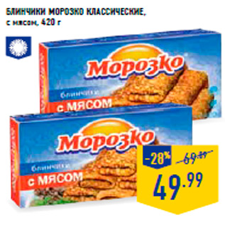 Акция - Блинчики МОРОЗКО классические, с мясом, 420 г