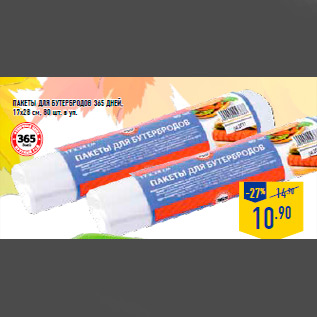 Акция - Пакеты для бутербродов 365 ДНЕЙ, 17х28 см, 80 шт. в уп.