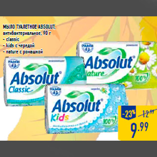 Акция - Мыло туалетное ABSOLUT, антибактериальное, 90 г - classic - kids с чередой - nature с ромашкой