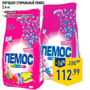 Акция - Порошок стиральный ПЕМОС, 2,4 кг - детский - кристальная чистота