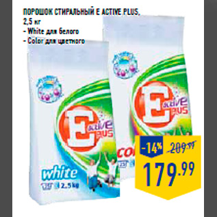 Акция - Порошок стиральный E Active Plus , 2,5 кг - White для белого - Color для цветного