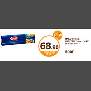 Акция - Макаронные изделия Спагетти №5 Barilla