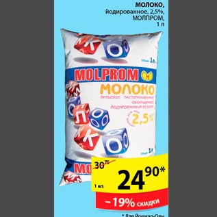 Акция - Молоко йодированное МолПром