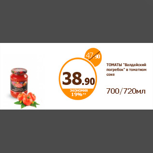 Акция - ТОМАТЫ "Валдайский погребок" в томатном соке 700/720мл