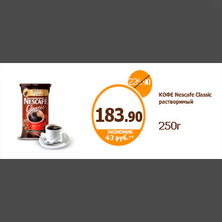 Акция - КОФЕ Nescafe Classic растворимый 250г