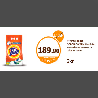 Акция - СТИРАЛЬНЫЙ ПОРОШОК Tide Absolute альпийская свежесть color автомат 3кг