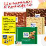 Магазин:Лента,Скидка:Шоколад
RITTER SPORT, 100 г
- молочный/горький
с цельным лесным
орехом
- белый с лесным
орехом и рисовыми
хлопьями
- молочный
с цельным миндалем