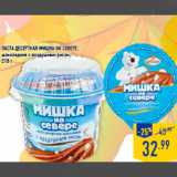 Магазин:Лента,Скидка:Паста десертная МИШКА НА СЕВЕРЕ,
шоколадная с воздушным рисом,
210 г