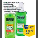 Магазин:Лента,Скидка:Ополаскиватель для десен
Лесной бальзам,
на отваре трав, 250 мл
- с экстрактами коры дуба и пихты
- с экстрактами листьев черной
смородины и цветков липы