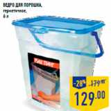 Магазин:Лента,Скидка:Ведро для порошка,
герметичное,
6 л