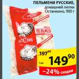 Магазин:Пятёрочка,Скидка:Пельмени Русские домашней лепки Останкино