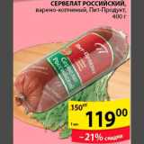 Пятёрочка Акции - Сервелат Российский  Пит-Продукт