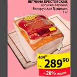 Магазин:Пятёрочка,Скидка:Ветчина Брестовская Белорусская Традицция