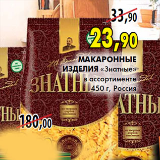 Акция - Макаронные изделия «Знатные»