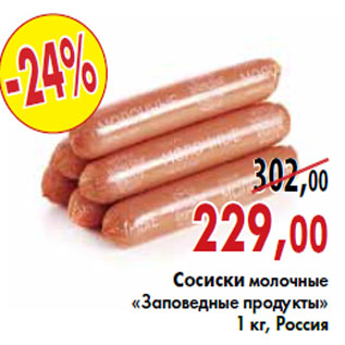 Акция - Сосиски молочные «Заповедные продукты»