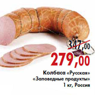 Акция - Колбаса «Русская» «Заповедные продукты»
