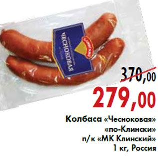 Акция - Колбаса «Чесноковая» «по-Клински» п/к «МК Клинский»