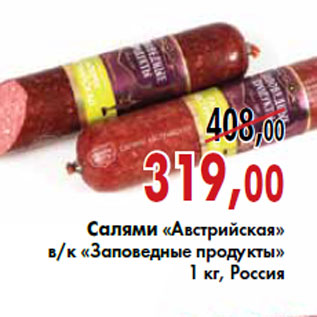 Акция - Салями «Австрийская» в/к «Заповедные продукты»