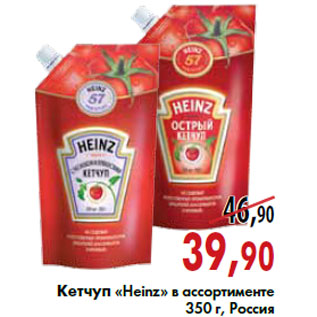 Акция - Кетчуп «Heinz»