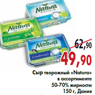 Акция - Сыр творожный «Natura»