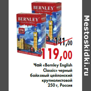 Акция - Чай «Bernley English Classic»