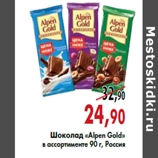 Акция - Шоколад «Alpen Gold»
