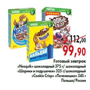 Акция - Готовый завтрак «Nesquik»