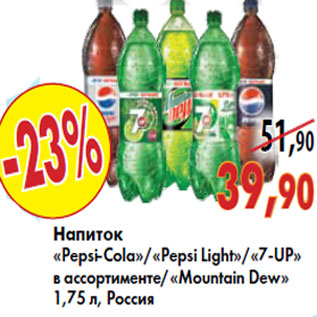 Акция - Напиток «Pepsi-Cola»«Pepsi Light»«7-UP»