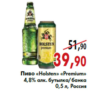 Акция - Пиво «Holsten» «Premium»