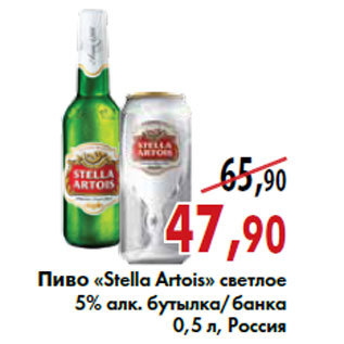 Акция - Пиво «Stella Artois»