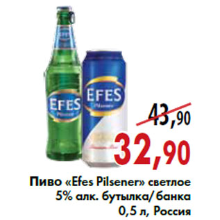 Акция - Пиво «Efes Pilsener»