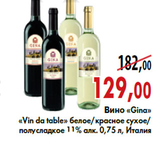 Акция - Вино «Gina» «Vin da table»
