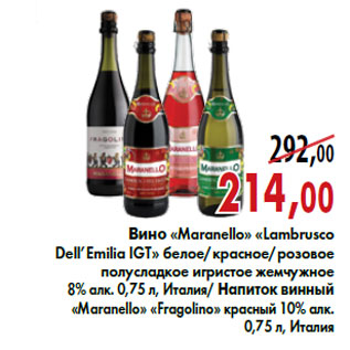 Акция - Вино «Maranello» «Lambrusco Dell’Emilia IGT»