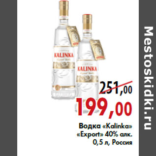 Акция - Водка «Kalinka» «Export»