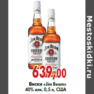 Акция - Виски «Jim Beam»