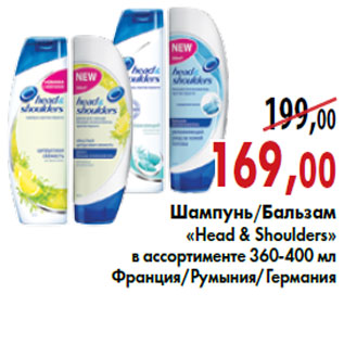 Акция - Шампунь Бальзам «Head & Shoulders»