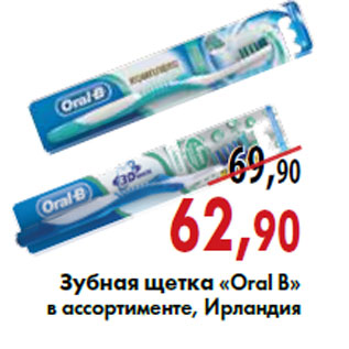 Акция - Зубная щетка «Oral B»