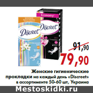 Акция - Женские гигиенические прокладки «Discreet