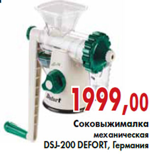 Акция - Соковыжималка механическая DSJ-200 DEFORT