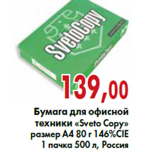 Акция - Бумага для офисной техники «Sveto Copy»