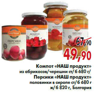 Акция - Компот Персики «НАШ продукт»