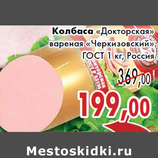 Акция - Колбаса Докторская Черкизовский