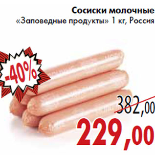 Акция - Сосиски молочные «Заповедные продукты»