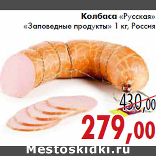 Акция - Колбаса «Русская» «Заповедные продукты»