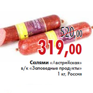 Акция - Салями «Австрийская» в/к «Заповедные продукты»