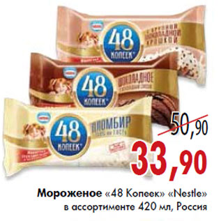 Акция - Мороженое «48 Копеек» «Nestle»