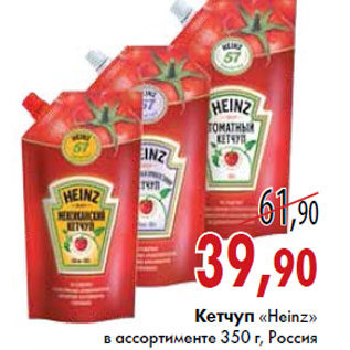 Акция - Кетчуп «Heinz»