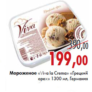 Акция - Мороженое «Viva la Crema» «Грецкий орех»