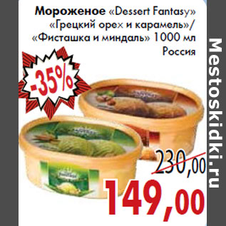 Акция - Мороженое Dessert Fantasy