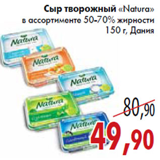 Акция - Сыр творожный «Natura»